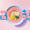 ちょっと？ いいえ！かなりシュールな“ピンク”色のラーメン、その名も『脳麺』がヴィレヴァンオリジナル「ヴィレパン」から誕生！