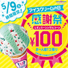 好きなアイスが100円で楽しめちゃう！サーティワン“アイスの日”限定感謝祭り開催！