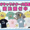 総勢100キャラクターが大集合！パニカムから「サンリオキャラクター大賞企画」Tシャツ＆アクリルキーホルダー登場☆