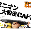 ミニオン軍団が全国5カ所で大暴れ!? 『ミニオン大脱走カフェ』期間限定でオープン！