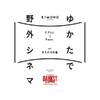 七夕の夜は「ゆかたで野外シネマ」を楽しもう！