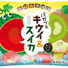 チアシード入り！夏の爽やかチロルチョコ「パカッとキウイ＆スイカ」登場