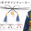 繊細な可愛さ♪「刀剣乱舞-ONLINE-」から本革製“チョーカー”が登場！三日月宗近など刀剣男士5振りの紋チャーム付き