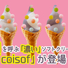 ”恋”を呼ぶ!? ”濃い”ソフトクリーム専門店『coisof(コイソフ)』原宿・竹下通りへのオープンに先駆けてクラウドファンディングをスタート！