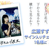 映画「打ち上げ花火、下から見るか？横から見るか？」“広瀬すずサイン入りチェキ”