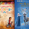 最高の音楽で贈るピクサーの最新作『リメンバー・ミー』&待望のアナ雪続編『アナと雪の女王／家族の思い出』同時上映決定！
