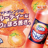 真っ赤なほろ苦ブラッドオレンジ！『ファンタ 情熱のオレンジ』まもなく発売♪