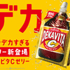 大は小を兼ねるみたいノリで作っちゃった!? ややデカすぎるゼリー『デカビタCゼリー』新発売
