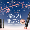 夜空に輝く星々をイメージ！濡れたようなツヤ＆キラめきが続く“スティックアイシャドウ”新登場！