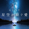 GLAYとのコラボがついに実現!! プラネタリウム“満天”『GLAY 星空が繋ぐ愛』池袋サンシャインシティにて期間限定で開催！
