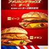 3つのチーズでチーズ濃すぎ！マクドナルドからバーガーファン待望のアメリカンバーガー新シリーズ“アメリカンデラックス”第1弾