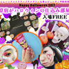 年に1度の原宿ハロウィンをプロ級ヘアメイクで楽しむ！フロムハンドメイクアップアカデミー by “Happy Halloween 2017「原宿がハロウィンの仕込み部屋」”イベント開催♪