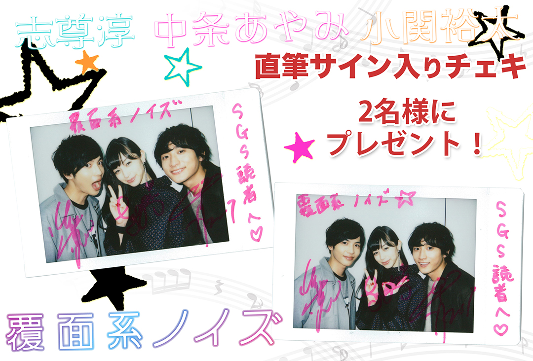 映画『覆面系ノイズ』“中条あやみ・志尊淳・小関裕太サイン入りチェキ”2名様 | SGS109