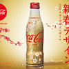 日本の新春ならでは！梅咲き誇る華やかなパッケージ♪『「コカ・コーラ」スリムボトル 2018年 NEW YEAR デザイン』期間限定で登場