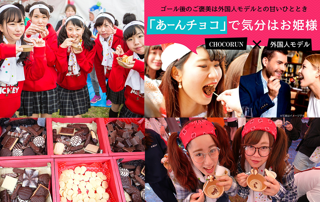 イケメン外国人から夢の「あ～んチョコ」も♡⁉ 50種類のチョコが楽しめる『～チョコレートを愛する人のラン～ チョコラン2018埼玉大会』開催！  詳細記事 | SGS109