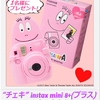 “チェキ”×バーバパパ コラボレーションアイテム“「“チェキ” instax mini 8+(プラス)バーバパパ」”1名様
