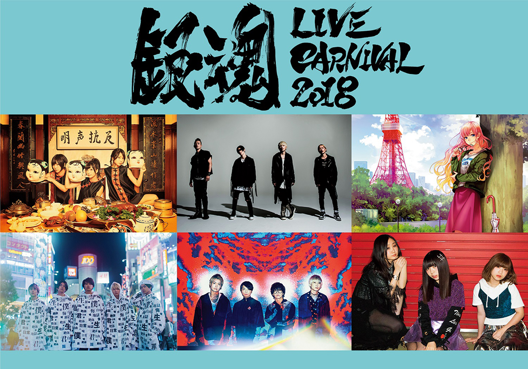 ハイキュー 銀魂 の主題歌を彩ったアーティストが大集合 音楽フェス Ani Rock Fes 18 が5月に開催決定 画像1 Sgs109