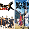 『ハイキュー!!』『銀魂』の主題歌を彩ったアーティストが大集合！音楽フェス「ANI-ROCK FES. 2018」が5月に開催決定！