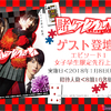 ゲスト登壇！ドラマ「賭ケグルイ」“エピソード1 女子学生限定先行上映会”