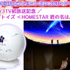 2018年正月大プレゼント1弾！“1/3TV初放送記念”セガトイズ＜HOMESTAR(ホームスター) 君の名は。＞1名様