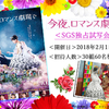映画『今夜、ロマンス劇場で』“SGS限定独占試写会”30組60名様