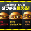「ダブチ」を超えろ！2017年マクドナルド総選挙No.1「ダブルチーズバーガー」に、挑戦者メニューが期間限定で登場