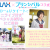 ニラックス×映画「プリンシパル」コラボ企画！“ミニライブ付き”スペシャル試写会開催♪ 50組100名様