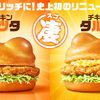 濃厚リッチにリニューアル！マクドナルド＜“凄(スゴ)”チキンタツタ＞＆＜“凄(スゴ)”チキンタルタ＞渋谷4店舗で先行販売中