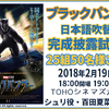 映画『ブラックパンサー』“日本語吹替版完成披露試写会” 25組50名様
