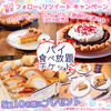 The Pie Hole Los Angeles(ザ パイホール ロサンゼルス)“パイ食べ放題メニュー＜パイ放題＞”無料ご招待チケット