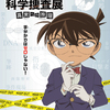 「手がかりはゼロじゃない！」コナン達と推理を進める、参加者体験型の企画展『名探偵コナン 科学捜査展～真実への推理(アブダクション)～』日本科学未来館で開催 