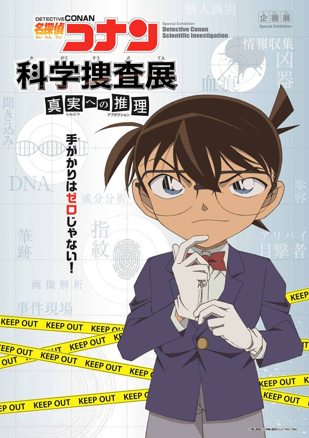 手がかりはゼロじゃない コナン達と推理を進める 参加者体験型の企画展 名探偵コナン 科学捜査展 真実への推理 アブダクション 日本科学未来館で開催 詳細記事 Sgs109