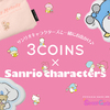 シナモロールのパスケースに、マイメロディのクリアボトルも♡ 『3COINS×Sanrio characters』限定アイテム発売！