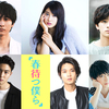 北村匠海、小関裕太、磯村勇斗・・・最旬若手俳優たちがバスケ部イケメンに!! “スポきゅん&友きゅん”必至の青春映画『春待つ僕ら』2018年冬ロードショー