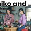 カフェを舞台に、あのコンビが共演！菅田将暉と小松菜奈が出演！niko and ... であうにあうMOVIE『君とノートとコーヒーと』＆TVCMが本日より公開