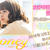 映画『honey』“女子中高生限定試写会” 15組30名様