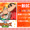 『映画クレヨンしんちゃん 爆盛！カンフーボーイズ ～拉麺大乱～』“一般試写会” 20組40名様