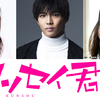 竹内涼真の“イケメン教師”が話題の学園ラブコメディ・映画『センセイ君主』、佐藤大樹に川栄李奈など超強力追加キャスト4名が決定!!
