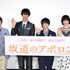 知念、中川、小松…全員大号泣! 『坂道のアポロン』原作者からサプライズレターに感動＜公開御礼舞台挨拶＞