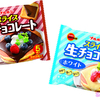 あの“チーズみたいなスライスチョコ”が、カカオ感＆ミルク感アップ！ブルボン『スライス生チョコレート』『スライス生チョコレートホワイト』さらにおいしくなって新発売