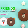 ブラウンやサリーたち“LINE FRIENDS”がマカロンみたいなデザインに♡ 大容量の『マカロンモバイルバッテリー』発売中