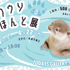 愛くるしいカワウソの“ほんと”を知ろう♪ 展示リニューアル&グッズ1,000点超え！『カワウソほんと展 -改-』開催