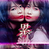 ポスタービジュアル＆特報映像＆追加キャスト解禁！ 映画『累-かさね-』に横山裕・檀れい・浅野忠信ら豪華キャスト集結！