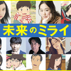 上白石萌歌が4歳の男の子役に！細田守監督最新作『未来のミライ』声優陣決定&新たなシーンを加えた最新予告映像解禁!!