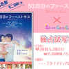 映画『50回目のファーストキス』“SGS独占試写会”25組50名様