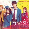 平野紫耀・桜井日奈子・玉城ティナ・磯村勇斗・・・旬のキャストが揃い踏み!! キュン盛り“こじらせ”ラブストーリー『ういらぶ。』ティザービジュアル&特報解禁！