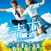 佐野勇斗&葵わかなが夏弾ける青空をバックにジャンプ☆ ＜運命の夏休み＞を描いたピュアラブストーリー『青夏　きみに恋した30日』ポスタービジュアル解禁！