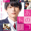 吉沢 亮、冴えないメガネ男子からかっこよく変貌♡ 吉沢 亮＆杉野遥亮が恋のライバルに!! 映画『あのコの、トリコ。』ティザーポスタービジュアル＆特報解禁