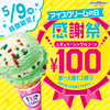 今年も100円で好きなアイスが食べられちゃう！サーティワン「アイスクリームの日 感謝祭」5/9(水)開催！