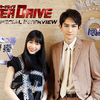 映画『OVER DRIVE』 森川 葵＆町田啓太 Wインタビュー